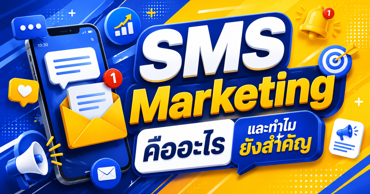 SMS Marketing คืออะไร และทำไมยังสำคัญ